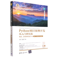 Python项目案例开发从入门到实战(爬虫游戏和机器学习基础入门+项目案例+微课视频版河南省十四五普通高等...