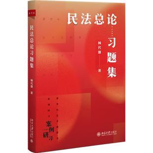 民法总论习题集