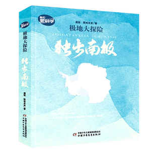 极地大探险:独步南极