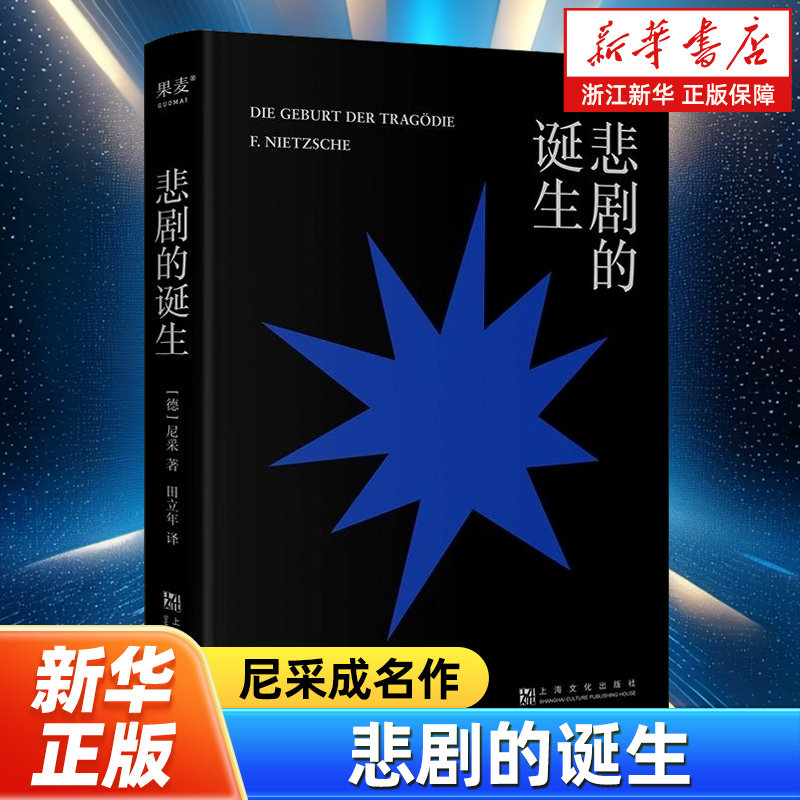 悲剧的诞生 (德)弗里德里希·尼采著 西方美学与哲学当之无愧的经典 探索希腊悲剧的起源剖析悲剧为何带给人类快感 西方哲学书籍