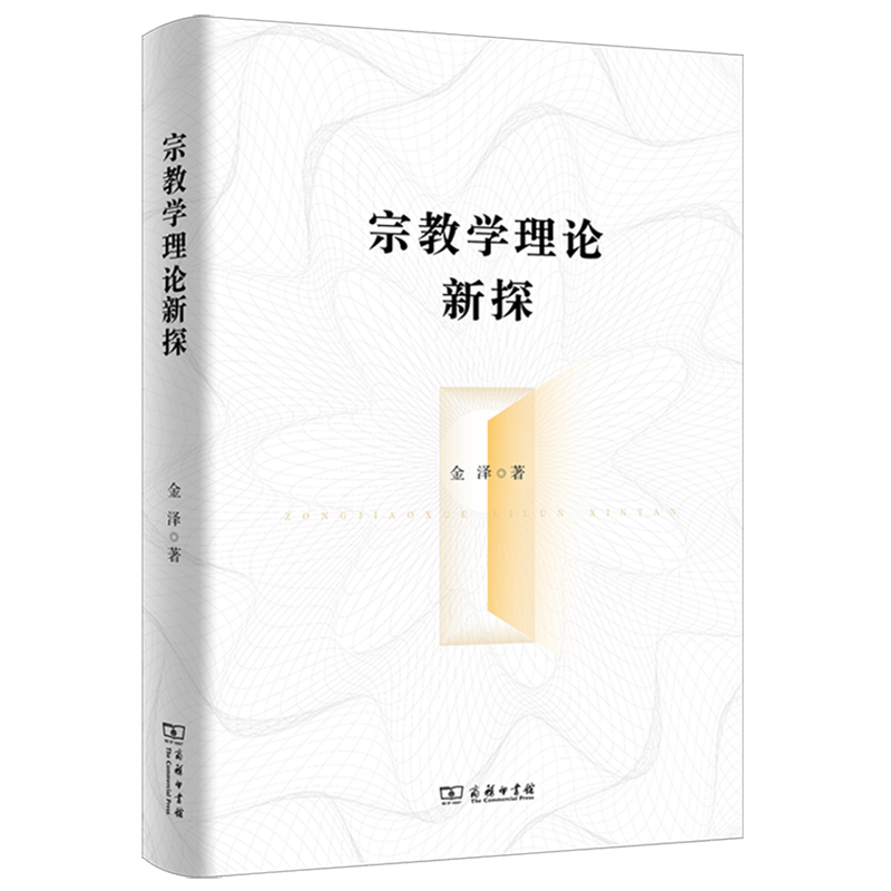 宗教学理论新探