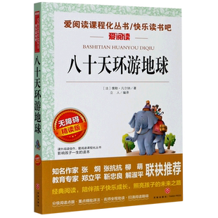 八十天环游地球 凡尔纳 著 爱阅读名著课程化丛书年轻人青少年小学生儿童二三四五六年级上下册课外阅读书故事书快乐读书吧书籍