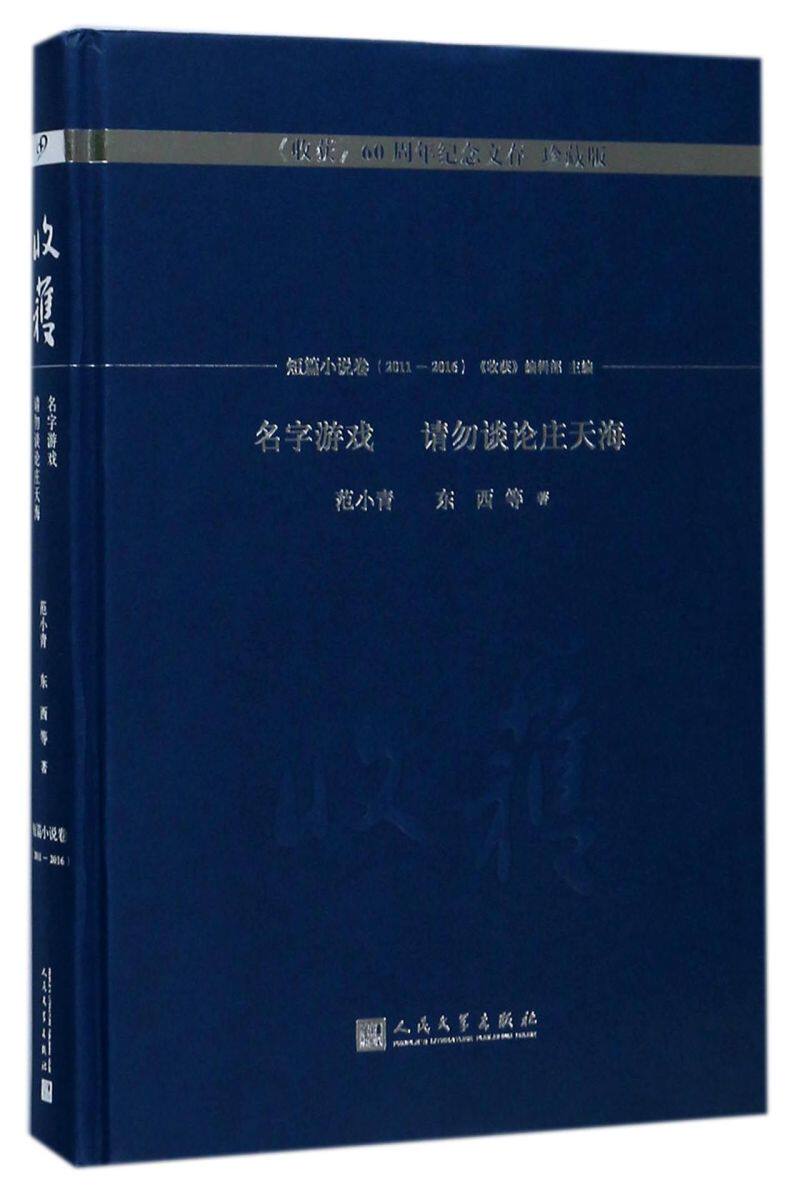 名字游戏请勿谈论庄天海(珍藏版)(精)/收获60周年纪念文存