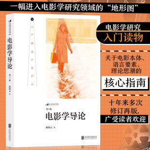 电影学研究入门经典 电影学导论 教材 电影学研究领域思维导图 后浪正版 导演编剧剪辑灯光剧作概论读物书籍 新华书店旗舰店官网