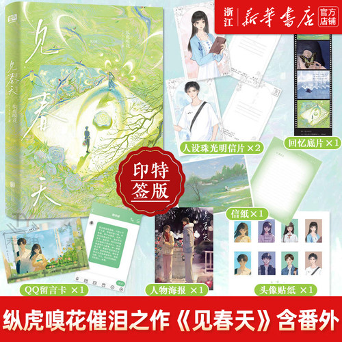 【印特签版+丰富赠品】见春天晋江人气作者 纵虎嗅花 一本完结+新增番外见答案 校园暗恋文实体书青春文学言情小说书籍正版