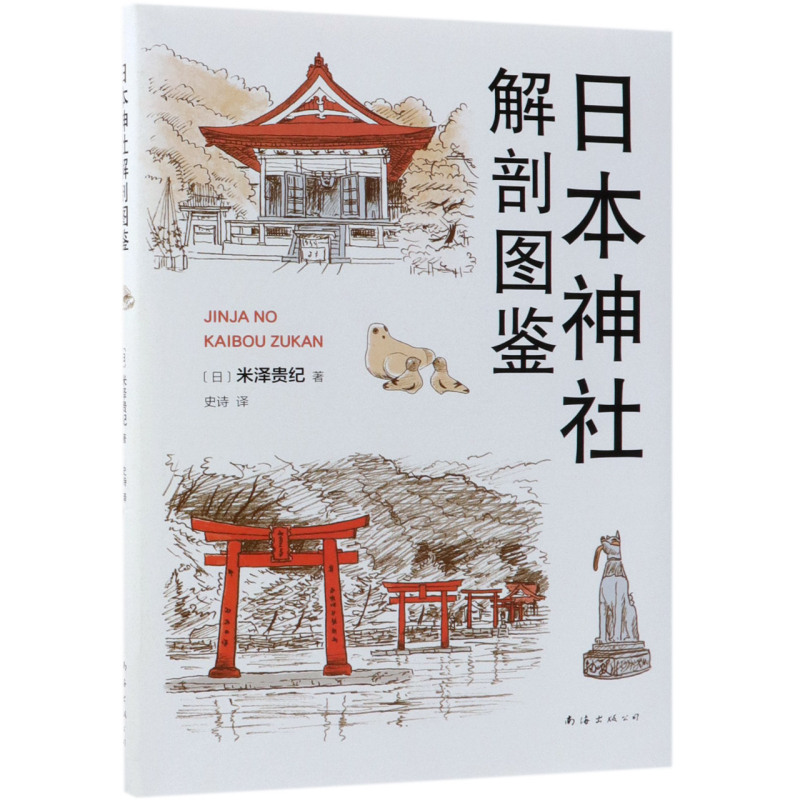 日本神社解剖图鉴