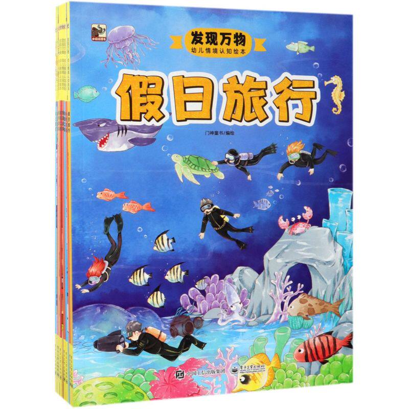发现万物幼儿情境认知绘本(共8册)