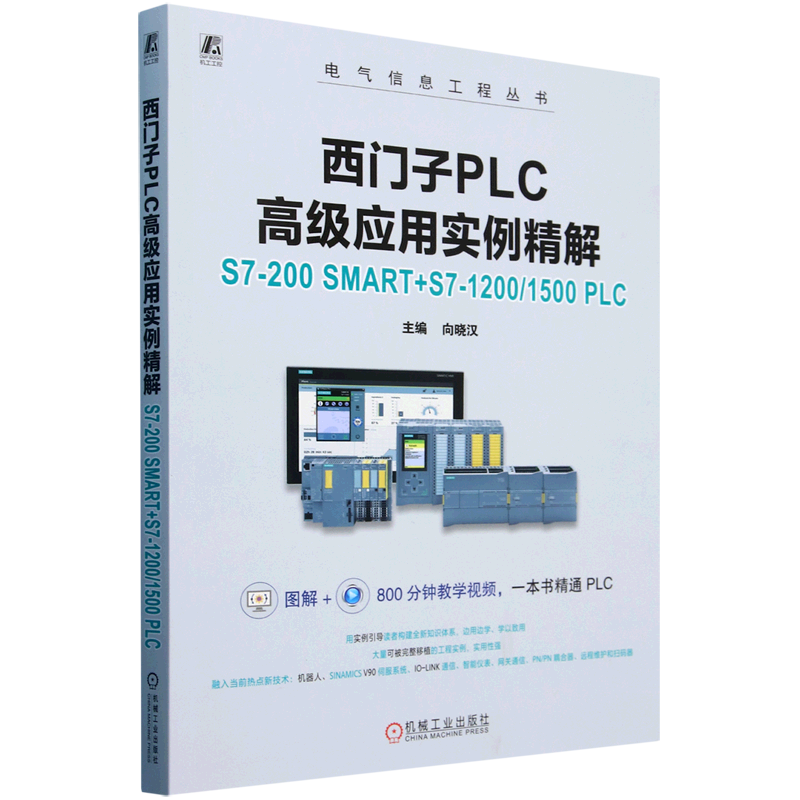 西门子PLC高级应用实例精解:S7-200 SMART+S7-1200/1500 PLC