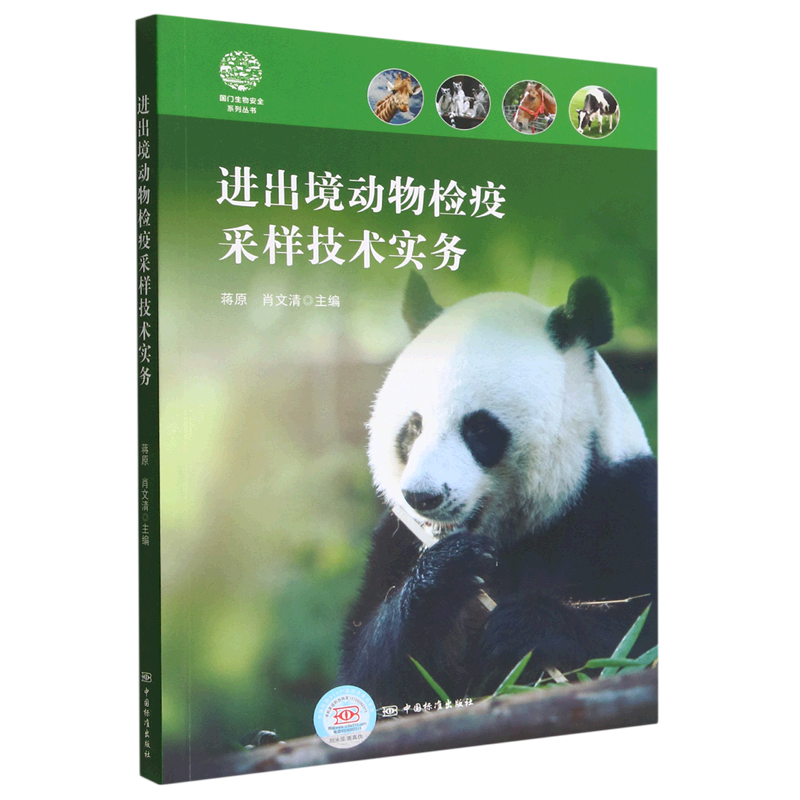 进出境动物检疫采样技术实务