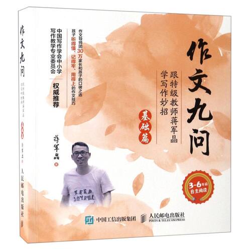 【新华书店旗舰店官网】作文九问(跟特级教师蒋军晶学写作妙招基础篇3-6年级自主阅读社会实用教材人民邮电出版社简单实用作文技法