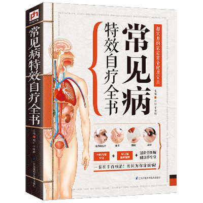 常见病特效自疗全书