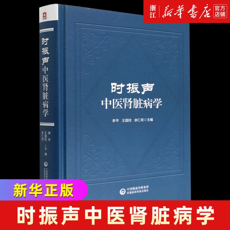时振声中医肾脏病学(精)