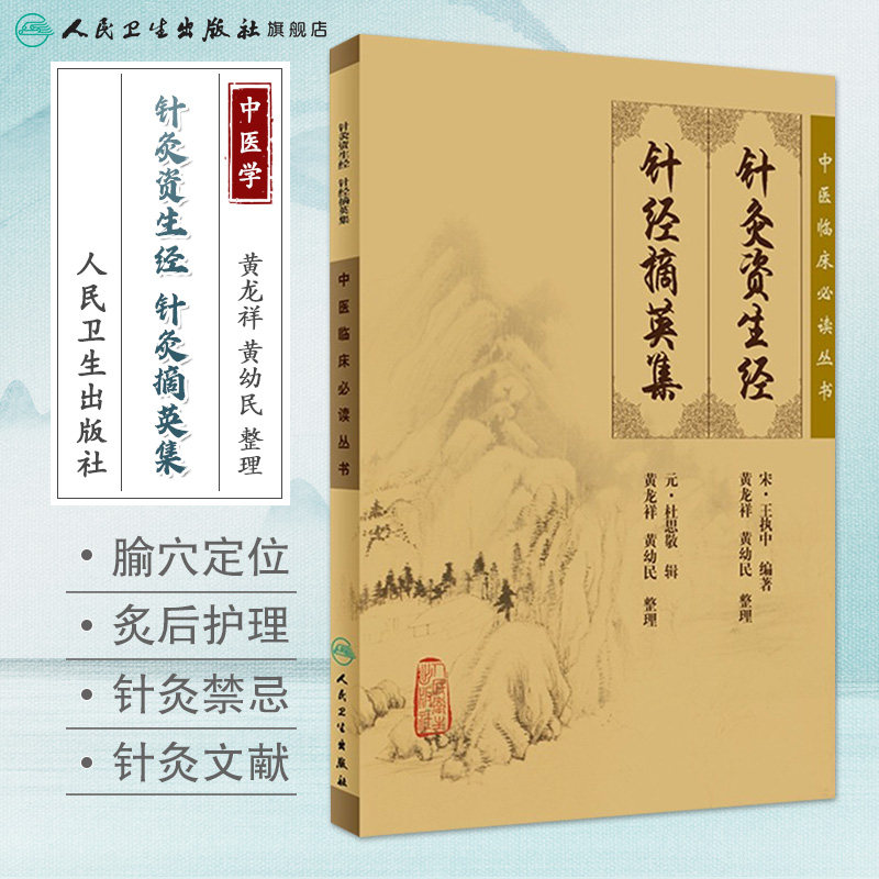 针灸资生经针经摘英集中医临床必读丛书重刊宋王执中著元中医针灸学经典古籍针灸大成针灸甲乙经可搭黄龙祥针灸学人民卫生出版社