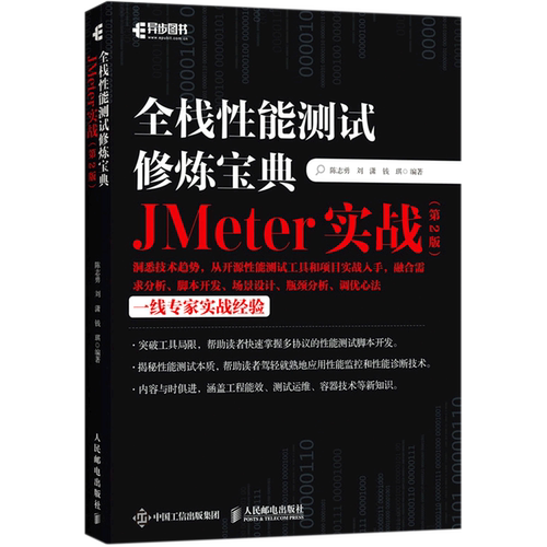 全栈性能测试修炼宝典:JMeter实战第2版 软件测试入门书籍计算机网络教程 自动化AI测试指南 软件工程书籍 人民邮电出版社