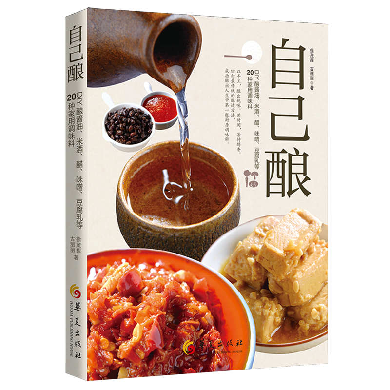 自己酿:DIY酿酱油、米酒、醋、味噌、豆腐乳等20种家用调味料