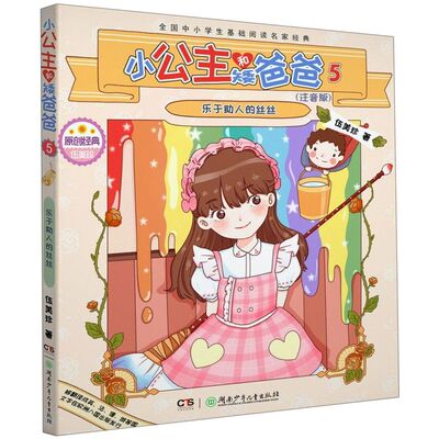 小公主和矮爸爸(注音版5乐于助人的丝丝)/全国中小学生基础