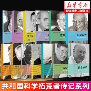【共和国科学拓荒者传记系列】钱学森邓稼先朱光亚任新民孙家栋王大珩王淦昌钱三强陈芳允彭士禄彭桓武罗沛霖杜祥琬 中国青年出版