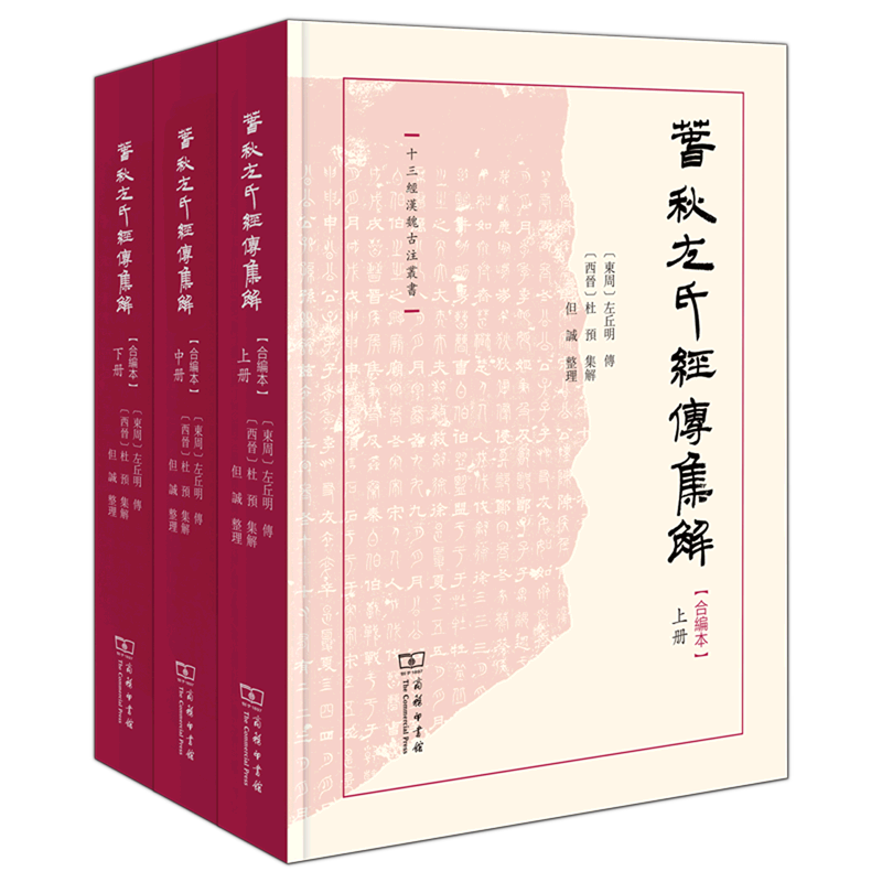 适合专业和非专业读者的繁体横排《左传》经