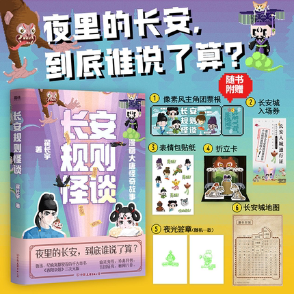 长安规则怪谈  翟长宇著 漫画 夜里的长安到底谁说了算大唐怪奇笔记全新力作漫画大唐怪奇故事穿越指南历史知识科普民俗