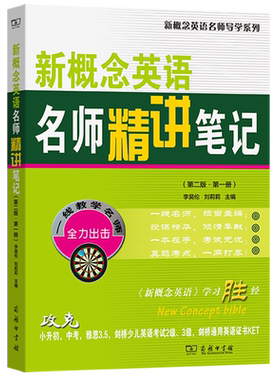 新概念英语名师精讲笔记.第1册