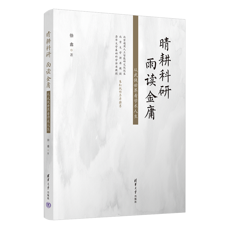 晴耕科研,雨读金庸:从武侠世界看学术人生