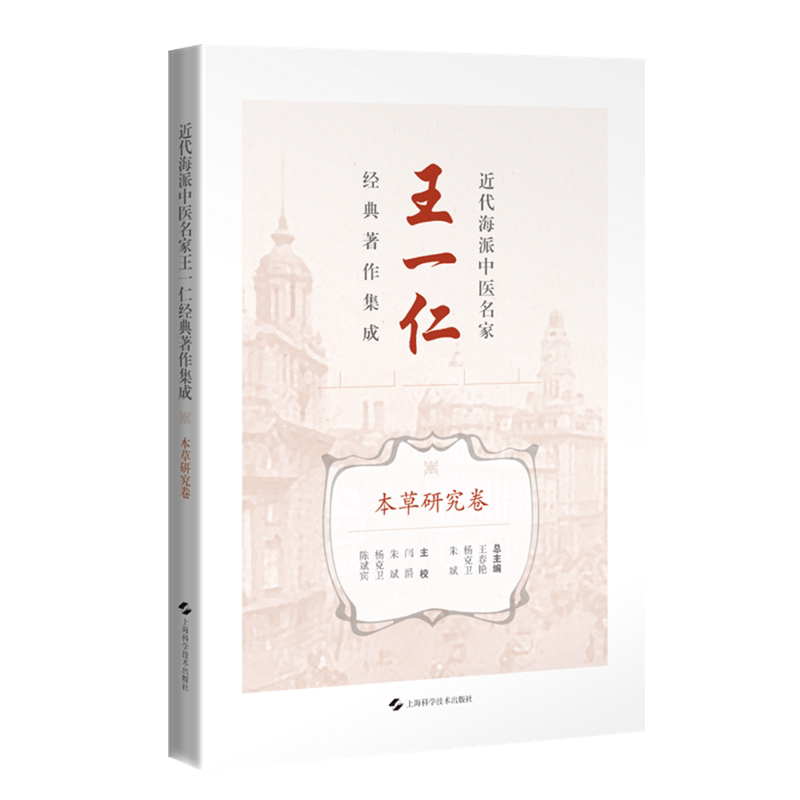 近代海派中医名家王一仁经典著作集成.本草研究卷