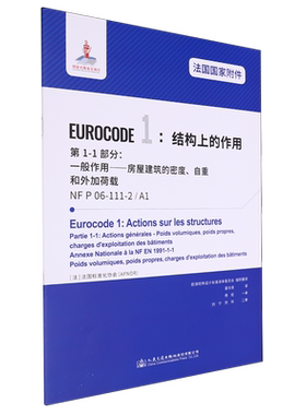 法国国家附件EUROCODE 1:结构上的作用.第1-1部分:一般作用—房屋建筑的密度、自重和外加荷载NF P06-111-...