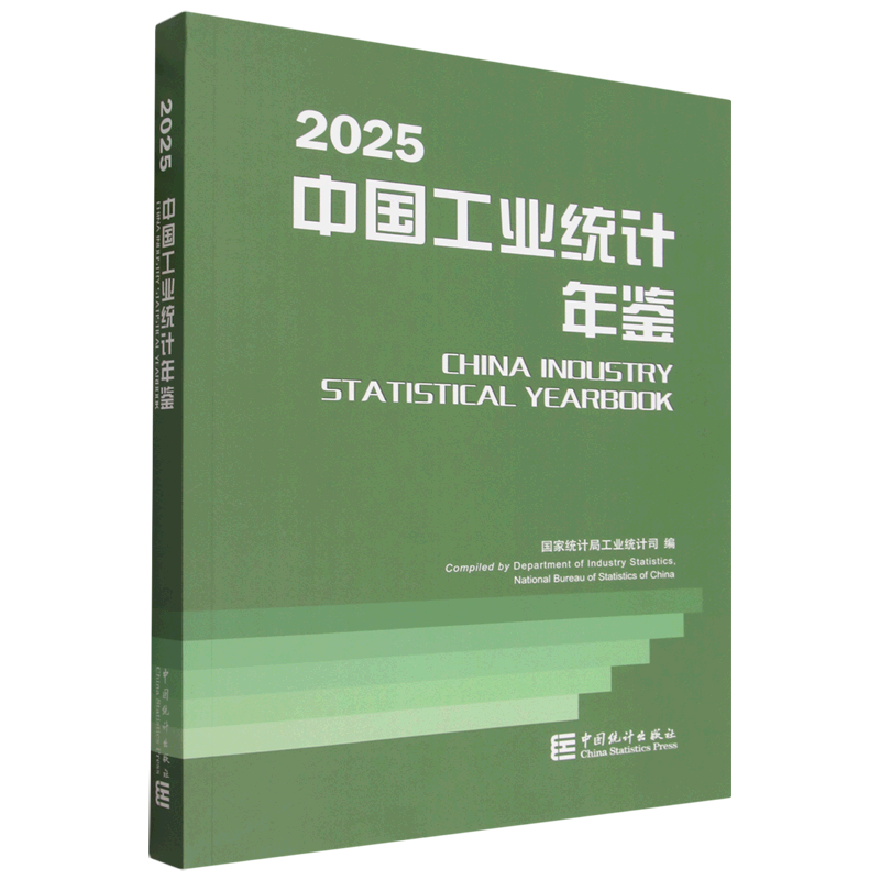 中国工业统计年鉴.2025