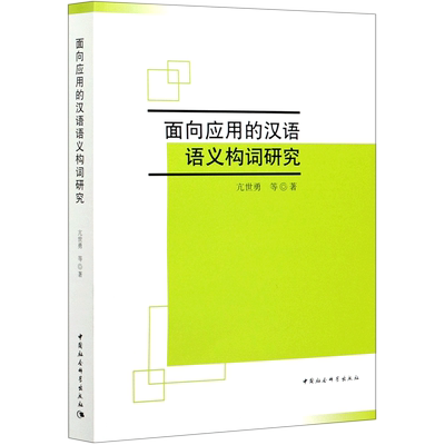 面向应用的汉语语义构词研究