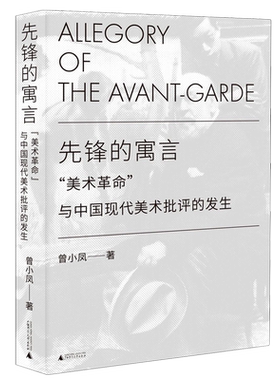 先锋的寓言(美术革命与中国现代美术批评的发生)