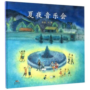 夏夜音乐会(精)