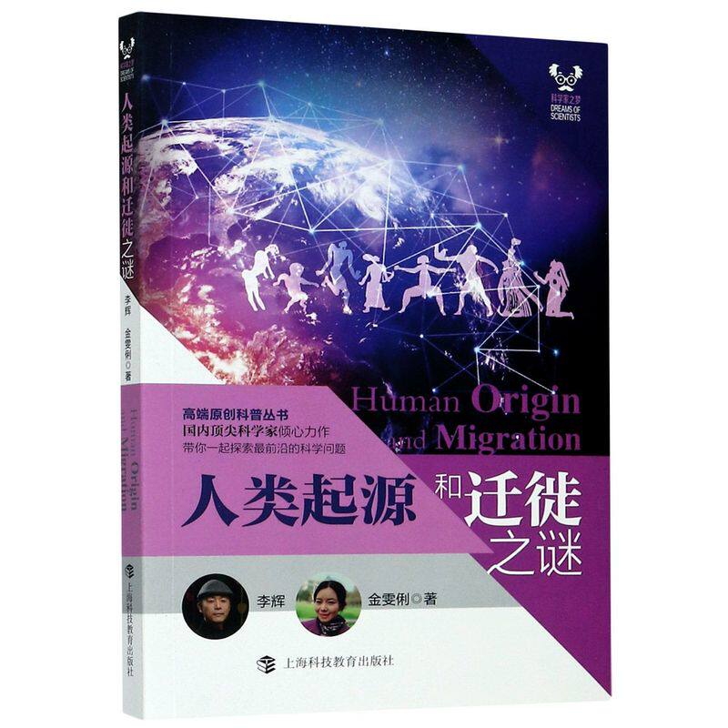 人类起源和迁徙之谜/科学家之梦使用感如何?