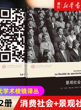 【套装2册】消费社会+景观社会 让鲍德里亚 居伊德波 当代学术棱镜译丛 文学评论与研究图书籍 西方文化思想史后马克思思潮 正版
