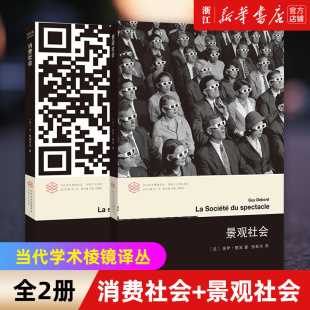 【套装2册】消费社会+景观社会 让鲍德里亚 居伊德波 当代学术棱镜译丛 文学评论与研究图书籍 西方文化思想史后马克思思潮 正版