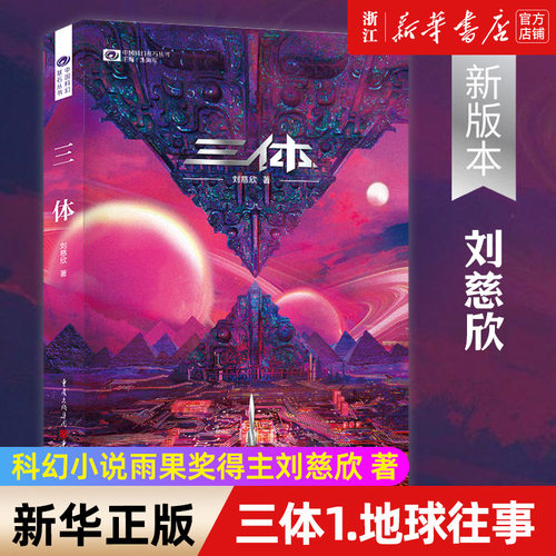 现象级畅销书，中国科幻里程碑