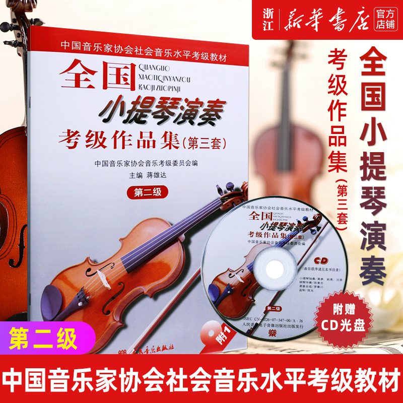新华书店官网正版包邮全国小提琴