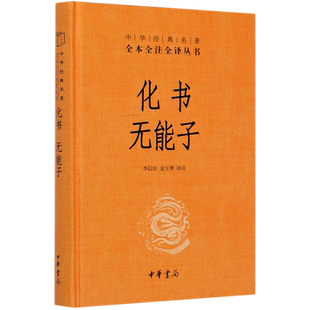 任选】化书无能子 中华书局经典名著 全本全注全译丛书 道家道教 洋洋大观 抱朴子内篇 道德经 鹖冠子老子列子太平经等 正版包邮