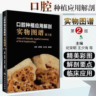 口腔种植应用解剖实物图谱 第2二版 纪荣明 王少海 种植学书籍图解修复精准植入技巧数字化实用技术精要现代牙科牙体 人民卫生出版