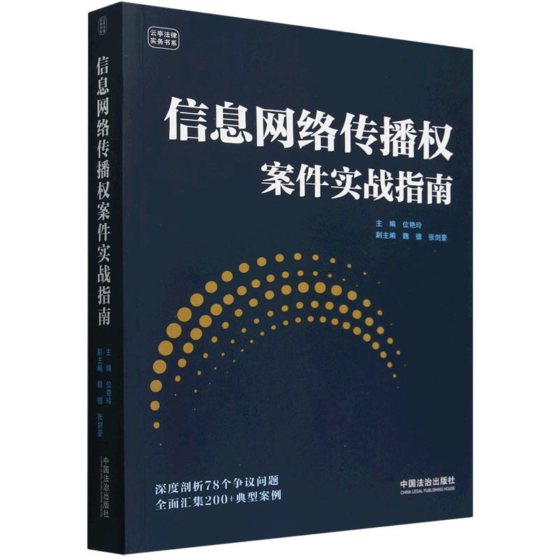 信息网络传播权案件实战指南