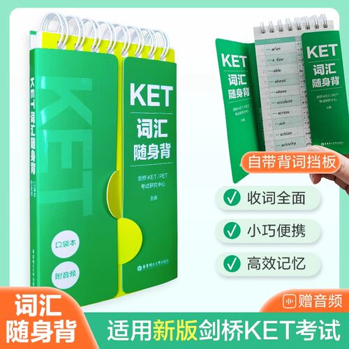 KET词汇随身背（口袋本.附音频）便携1500个考纲词汇小巧口袋本