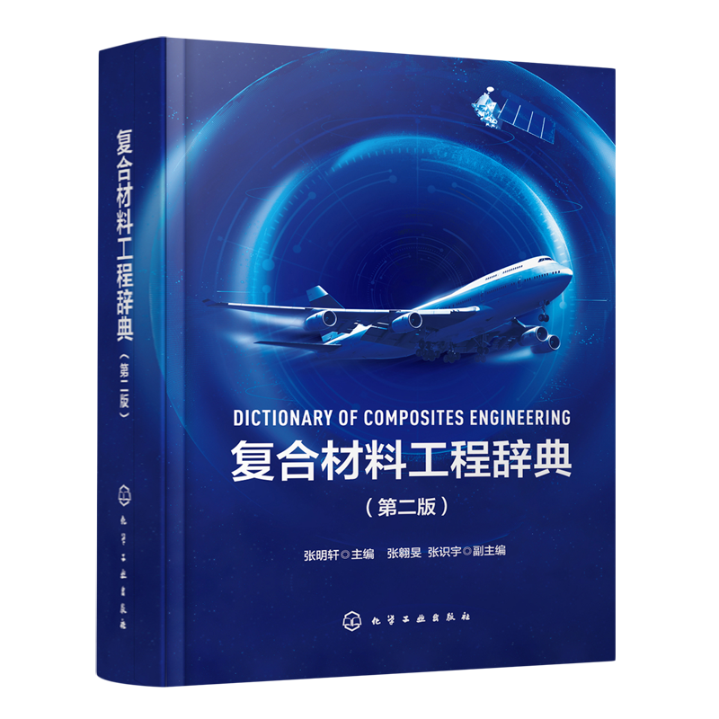 复合材料工程辞典