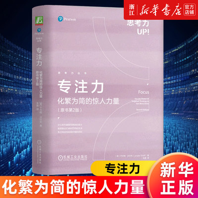 【新华书店旗舰店官网】专注力(化繁为简的惊人力量原书第2版)/思考力丛书 (英)于尔根·沃尔夫 正版书籍