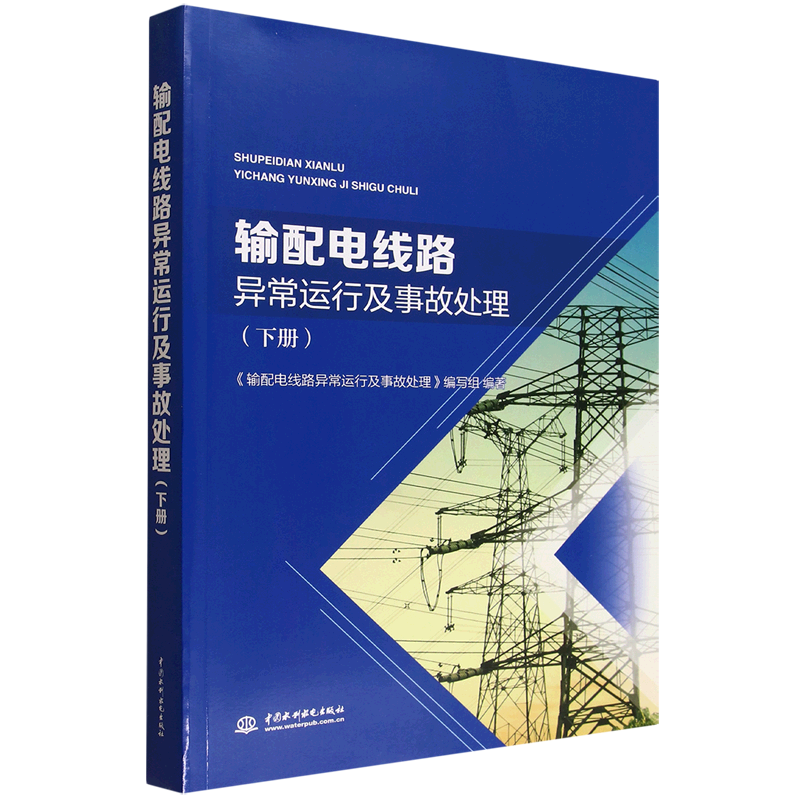 输配电线路异常运行及事故处理.下册