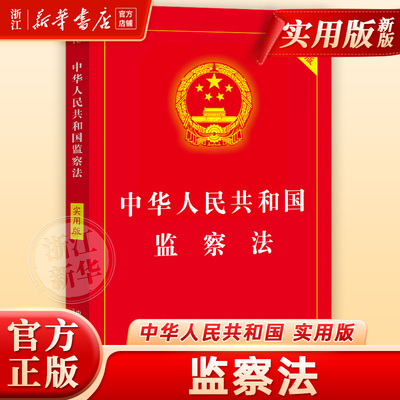 中华人民共和国监察法:实用版