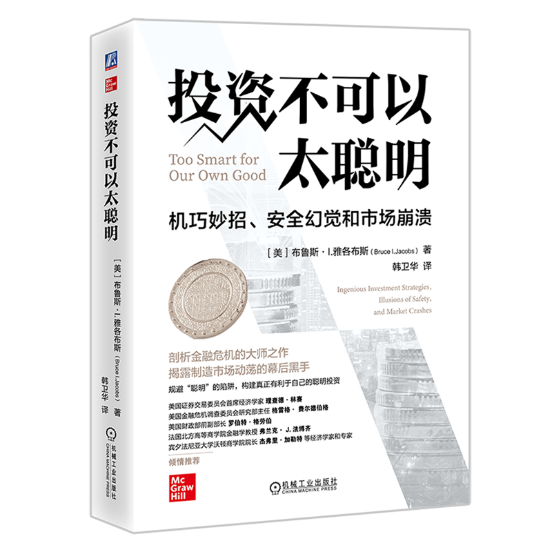 投资不可以太聪明:机巧妙招、安全幻觉和市场崩溃