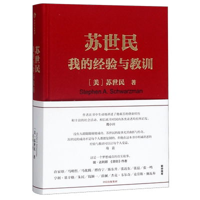 【新华书店旗舰店官网】正版包邮 苏世民:我的经验与教训 精装 苏世民 黑石创始人苏世民的投资人生 商业管理 投资原则 价值投资