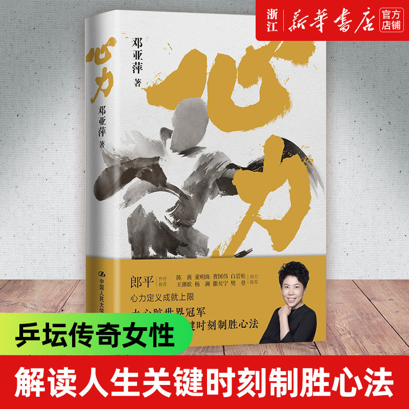 现货【新华书店旗舰店官网】正版 心力 邓亚萍中国体育初代大魔王乒坛传奇 郎平推荐解读人生关键时刻制胜心法 女性励志书籍心理学