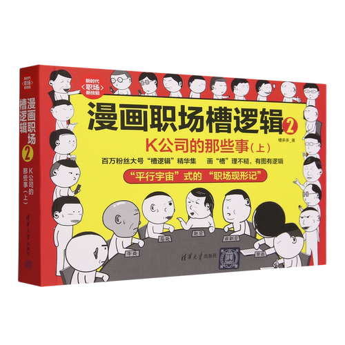 漫画职场槽逻辑2:K公司的那些事.上