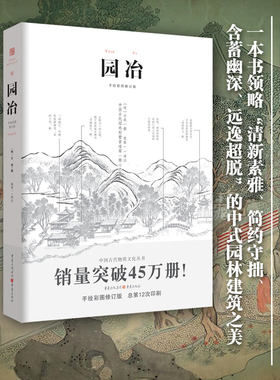 【新华书店旗舰店官网】正版包邮 园冶(手绘彩图修订版) 翻译手绘彩图修订版国风美学造园园林景观设计中式园林建筑史建筑设计筑构