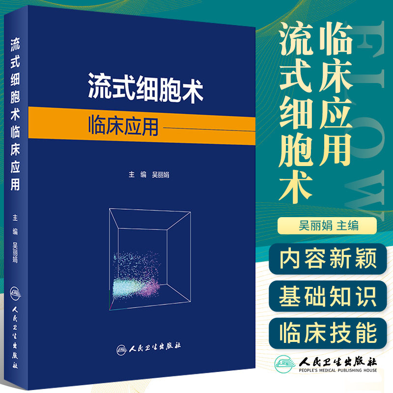 流式细胞术临床应用吴丽娟主编临床医学书临床诊断与治疗临床科研工具书 9787117305785人民卫生分析检验技术细胞学原理基本操作